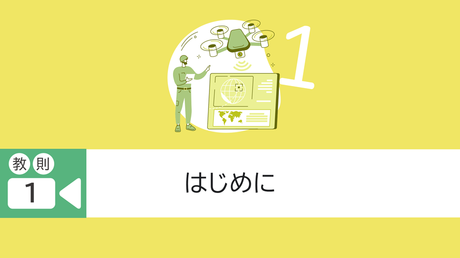 教則1.はじめに（経験者向け）