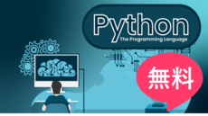 Python体験講座　アカウント登録なしで一部閲覧可能です