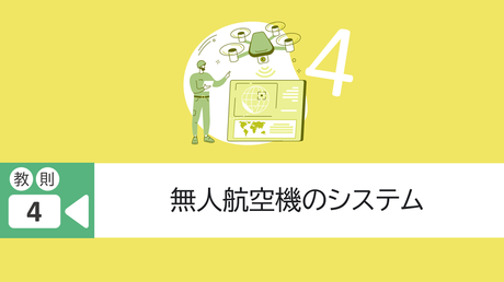 教則4. 無人航空機のシステム（経験者向け）