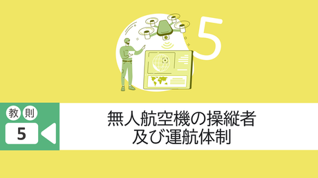 教則5. 無人航空機の操縦者及び運航体制（経験者向け）