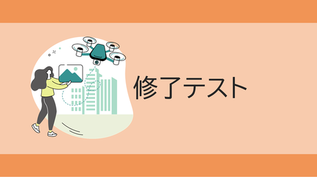 修了テスト（二等経験者）