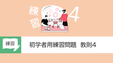 初学者用練習問題　教則4