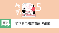 初学者用練習問題　教則5