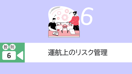 ■教則6. 運航上のリスク管理