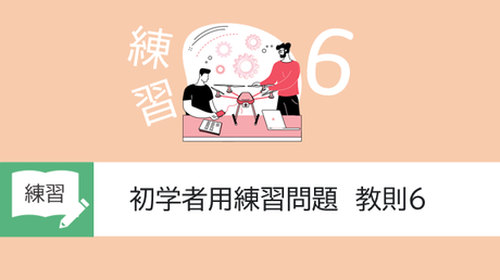 初学者用練習問題　教則６