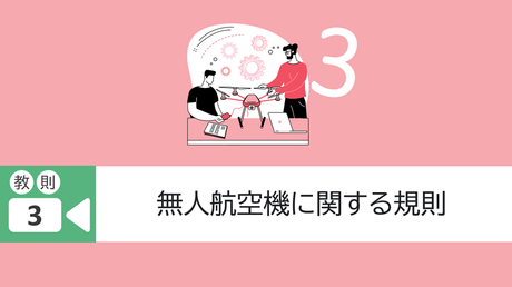 教則3. 無人航空機に関する規則