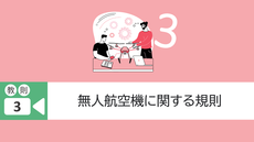 教則3. 無人航空機に関する規則