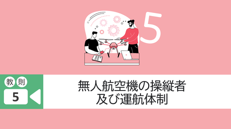 ■教則5. 無人航空機の操縦者及び運航体制