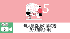 ■教則5. 無人航空機の操縦者及び運航体制