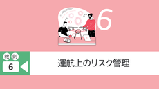 ■教則6. 運航上のリスク管理