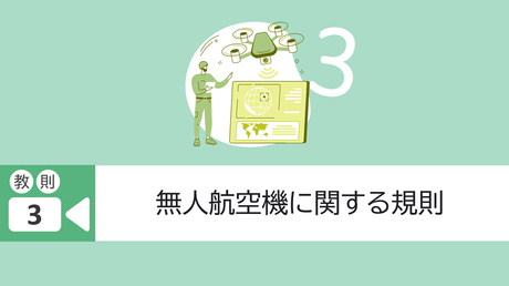 教則3. 無人航空機に関する規則