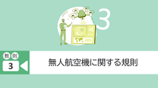 教則3. 無人航空機に関する規則