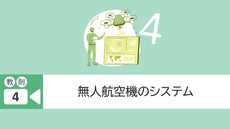 教則4. 無人航空機のシステム