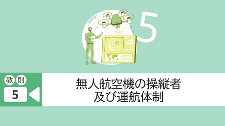 教則5. 無人航空機の操縦者及び運航体制