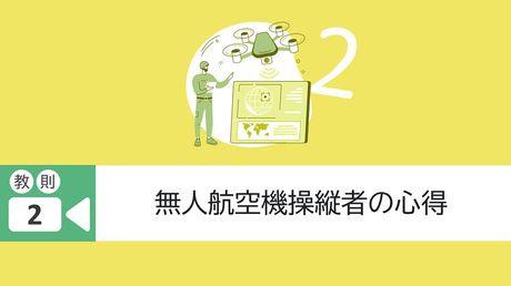 教則2. 無人航空機操縦者の心得（経験者向け）