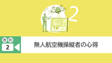 教則2. 無人航空機操縦者の心得（経験者向け）