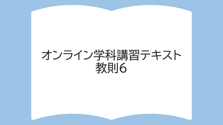 教則テキスト6