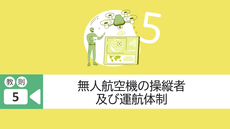 教則5. 無人航空機の操縦者及び運航体制（経験者向け）