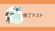 修了テスト（二等初学者）