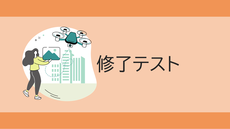 修了テスト（一等経験者）