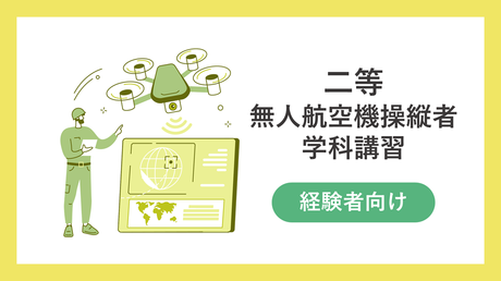 【経験者向け】二等　無人航空機操縦士　学科講習（第4版/令和7年2月改定）