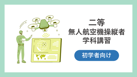 【初学者向け】二等　無人航空機操縦士　学科講習（第4版/令和7年2月改定）