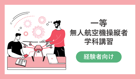 【経験者向け】一等　無人航空機操縦士　学科講習（第4版/令和7年2月改定）