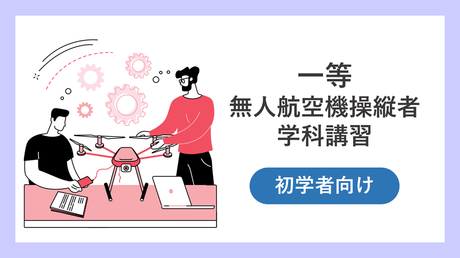 【初学者向け】一等　無人航空機操縦士　学科講習（第4版/令和7年2月改定）