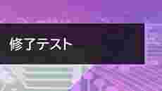 管理職向け～キャリアイノベーション講座～修了テスト～歯助