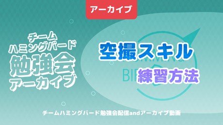 空撮スキルの練習方法