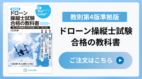 【注文フォーム】ドローン操縦士試験合格の教科書(教則第4版準拠版)
