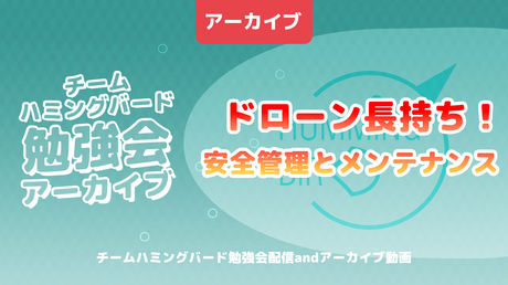 ドローンを長持ちさせる安全管理とメンテナンス方法