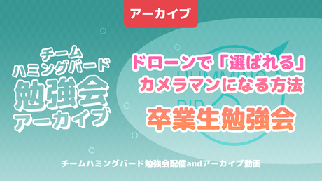 ドローンで選ばれるカメラマンになる方法