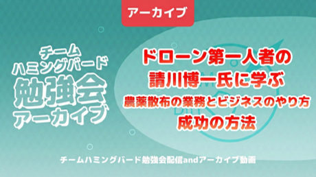 請川博一氏に学ぶ農薬散布の業務とビジネスのやり方