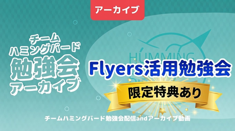 Flyers活用勉強会