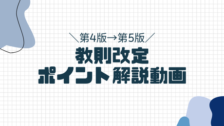 無人航空機の飛行の安全に関する教則　第5版改定ポイント（無料）