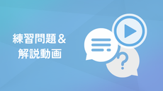 練習問題