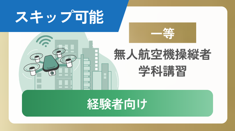 第5版【一等経験者向け】学科講習 スキップなどが可能です