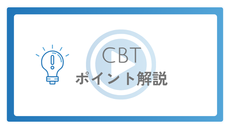 CBT試験に向けたポイント解説（教則5）