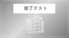 修了テスト（二等初学者）