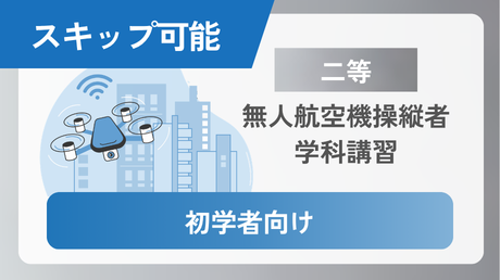 第5版【二等初学者向け】学科講習 スキップなどが可能です