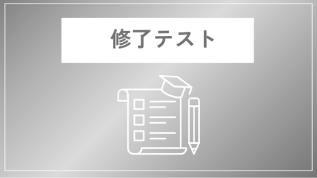 修了テスト_二等経験者