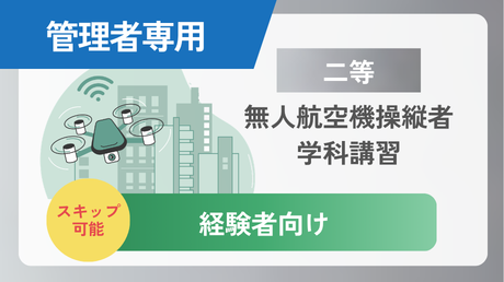 第5版【二等経験者向け】学科講習 スキップなどが可能です