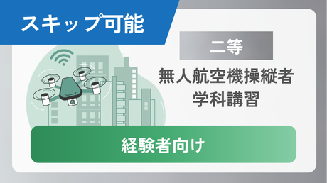 第5版【二等経験者向け】学科講習 スキップなどが可能です