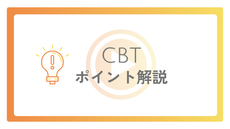 CBT試験に向けたポイント解説