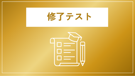 修了テスト（一等初学者）