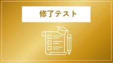 修了テスト（一等初学者）