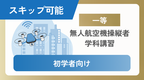第5版【一等初学者向け】学科講習 スキップなどが可能です