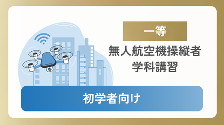 【一等初学者向け】無人航空機操縦士 学科講習(第5版/令和8年7月改)