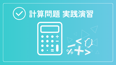 計算問題 実践演習